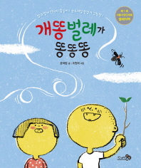 개똥벌레가 똥똥똥 (바람그림책 48)